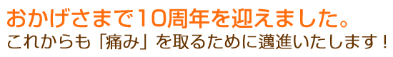 福岡市城南区東洋療法整骨院はおかげさまで10周年を迎えました