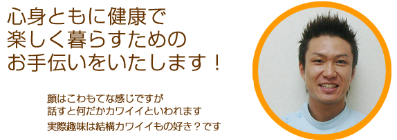顔はこわもてな感じですが、話すと何だかカワイイといわれます。実際趣味は結構カワイイもの好きです