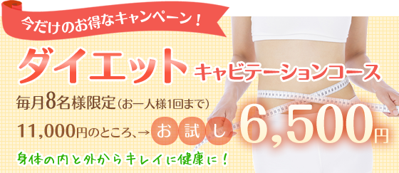 ダイエットキャビテーションコースが、毎月8名様（お一人様1回まで）11,000円がお試し6,500円に