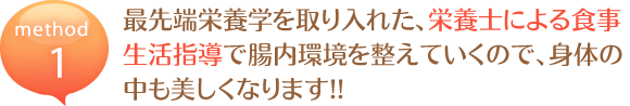 栄養士による食事生活指導で腸内環境を整えます