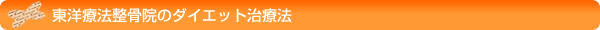 東洋療法整骨のダイエットの治療法