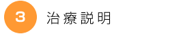 治療説明