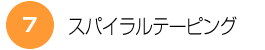 スパイラルテーピング