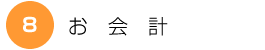お会計