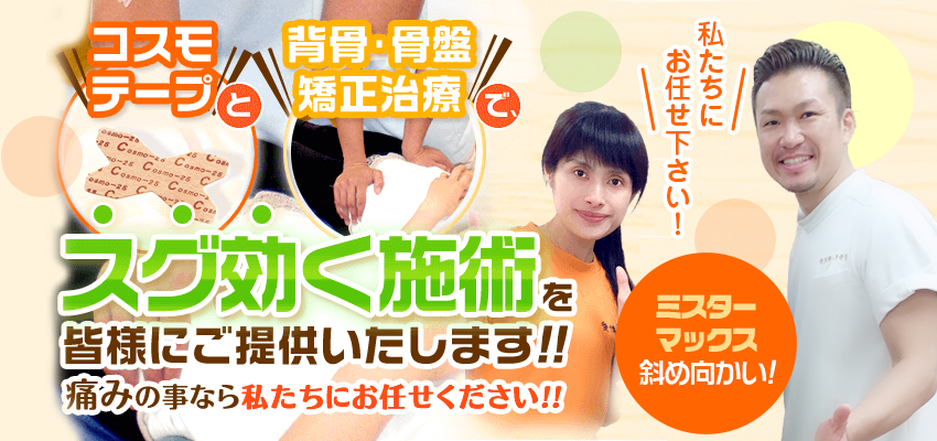 福岡市城南区東洋療法整骨院では、コスモテープと背骨・骨盤矯正治療でスグ効く施術を皆様にご提供いたします！！痛みのことなら私たちにお任せください！！