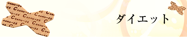 ダイエット