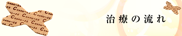 治療の流れ