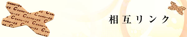 相互リンク