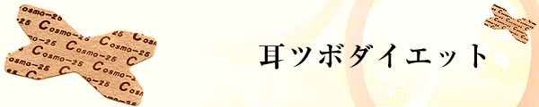 耳ツボダイエット