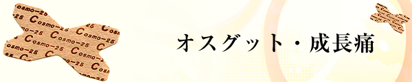 オスグット・成長痛