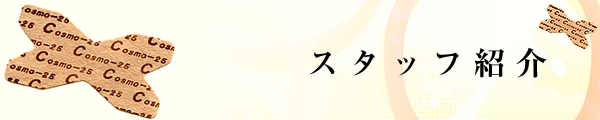 スタッフ紹介