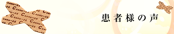 患者様の声