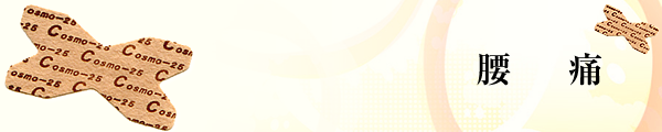 腰痛