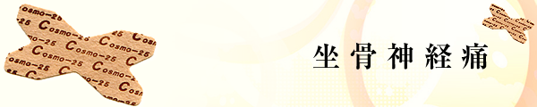 坐骨神経痛