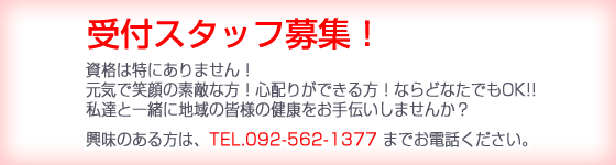 受付スタッフ募集！