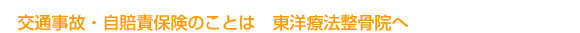 交通事故・自賠責保険のことは福岡市城南区東洋療法整骨院へ