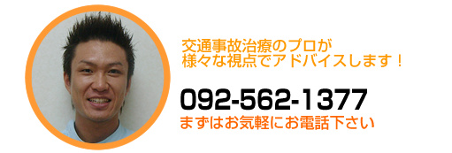 交通事故治療のプロが様々な視点でアドバイスします。092-562-1377まずはお気軽にお電話ください