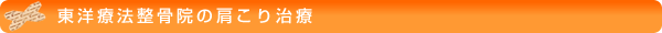 東洋療法整骨院の肩こり治療