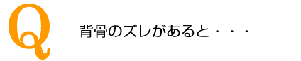 背骨のズレがあると・・・