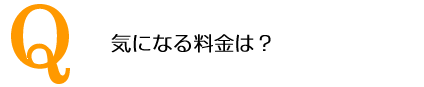 気になる料金は？