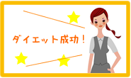 ダイエット成功！