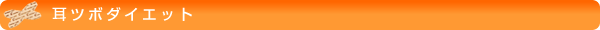 耳ツボダイエット