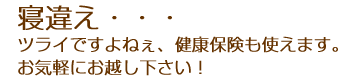 寝違え・・・ツライですよねぇ・・・健康保険も使えます。お気軽にお越しください！