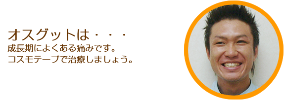 オスグット・成長痛、痛みの具合を詳しく教えてください。症状にあわせて超音波もつかって深部から治療します。
