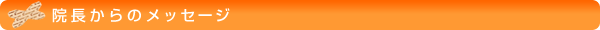 東洋療法整骨院　求人　院長からのメッセージ