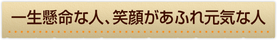 福岡市求人一生懸命な人、笑顔があふれ元気な人を急募しています