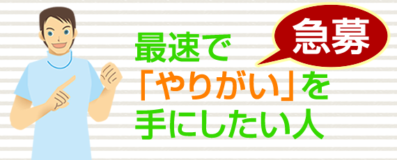求人　最速でやりがいを手にしたい人