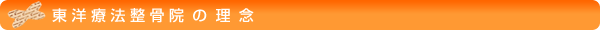 東洋療法整骨院の理念