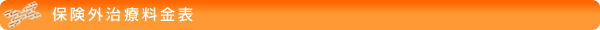 保険外治療料金表