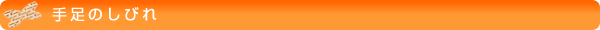 手足のしびれ