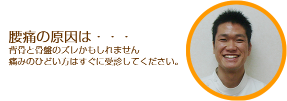 腰痛の原因は・・・背骨と骨盤のズレかもしれません。痛みのひどい方は超音波もオススメ