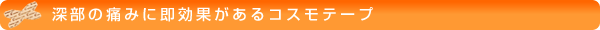 深部の痛みに即効果があるコスモテープ